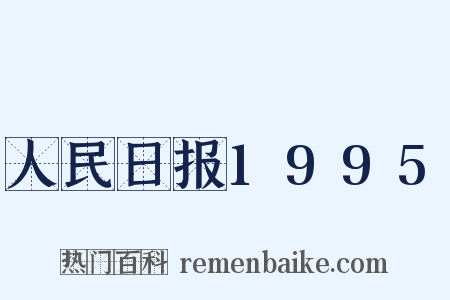 人民日报1995是什么意思的图片